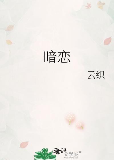 暗恋橘生淮南电视剧免费观看